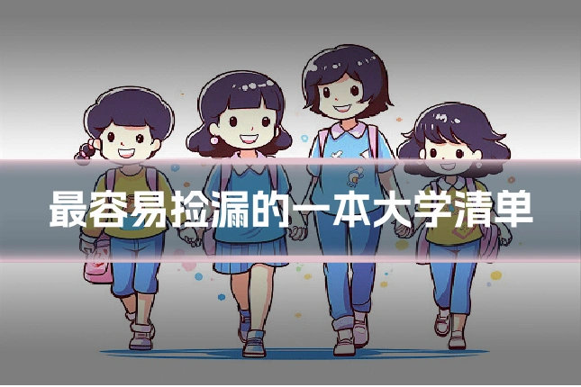 最容易捡漏的一本大学清单