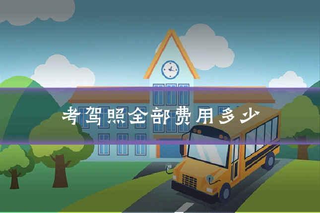 考驾照全部费用多少