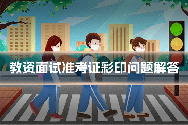 教资面试准考证彩印问题解答