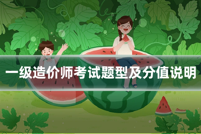 一级造价师考试题型及分值说明