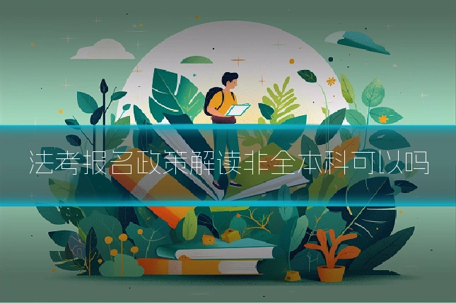 法考报名政策解读非全本科可以吗