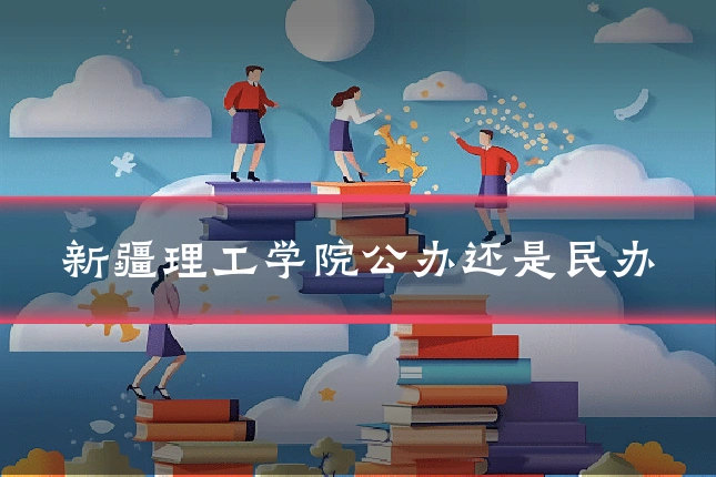 新疆理工学院公办还是民办