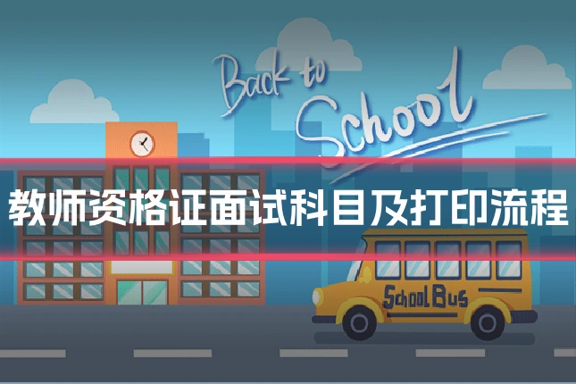 教师资格证面试科目及打印流程