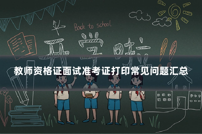 教师资格证面试准考证打印常见问题汇总