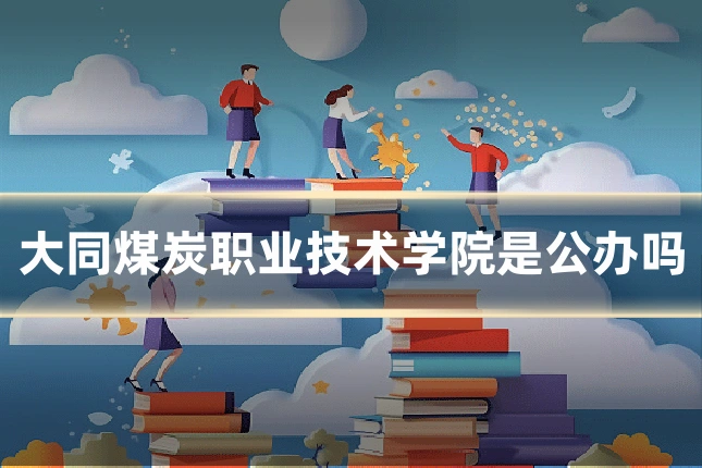 大同煤炭职业技术学院是公办吗