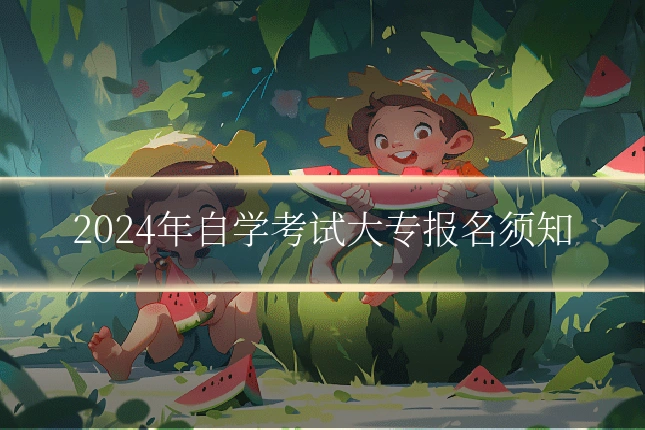 2024年自学考试大专报名须知