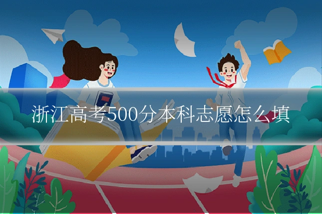 浙江高考500分本科志愿怎么填
