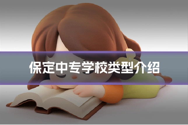 保定中专学校类型介绍