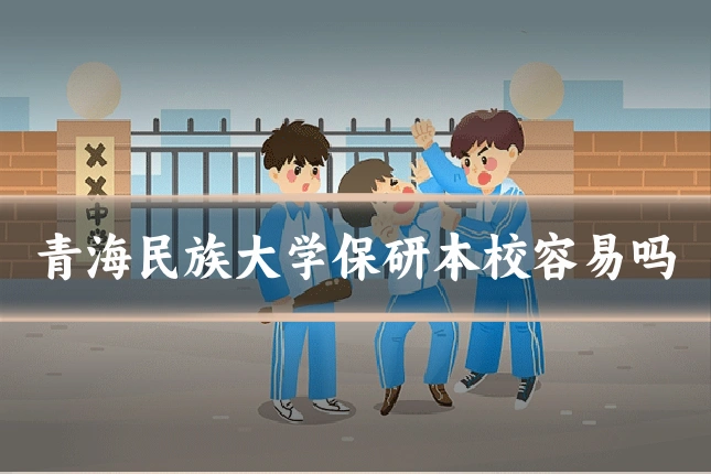 青海民族大学保研本校容易吗