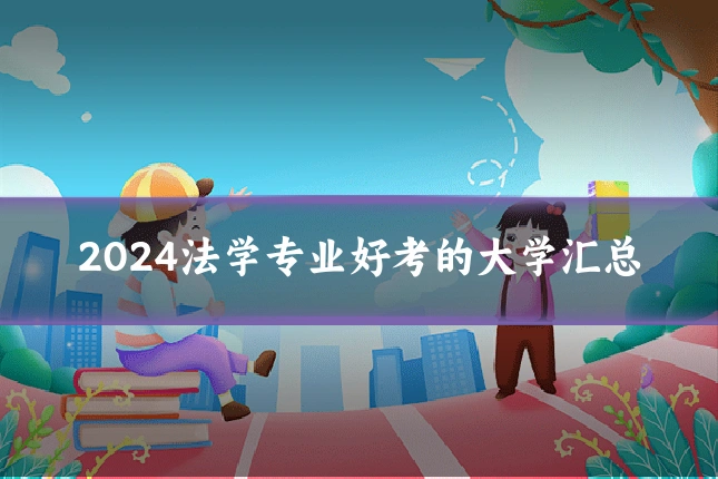 2024法学专业好考的大学汇总