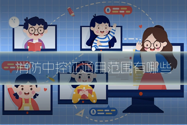 消防中控证通用范围有哪些