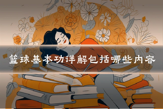 篮球基本功详解包括哪些内容