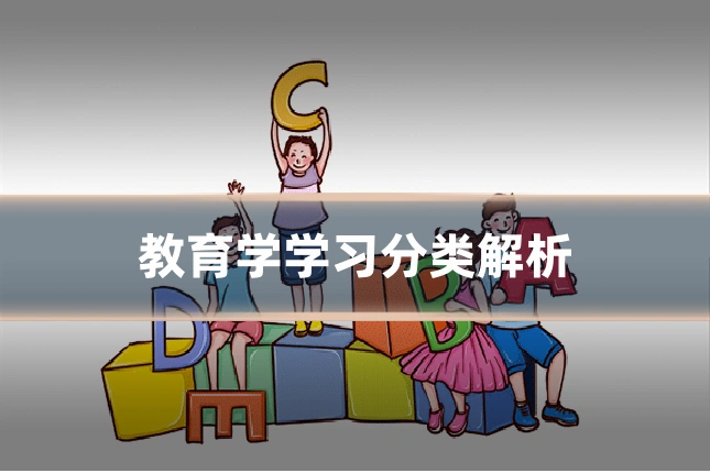 教育学学习分类解析