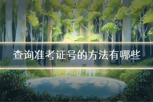 查询准考证号的方法有哪些