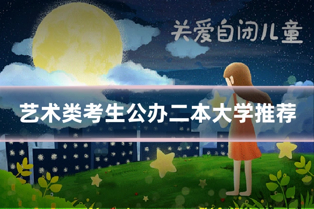 艺术类考生公办二本大学推荐
