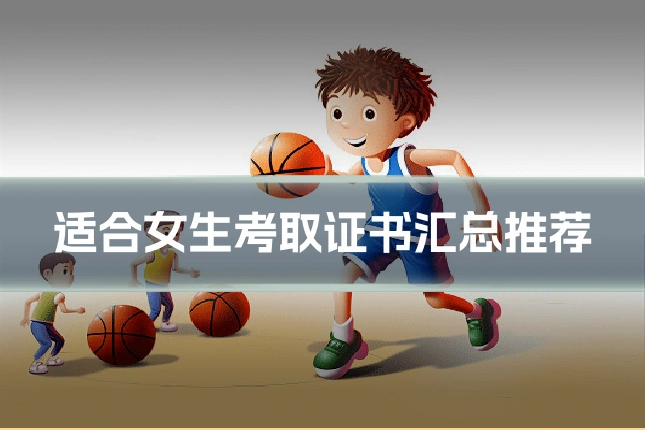 适合女生考取证书汇总推荐