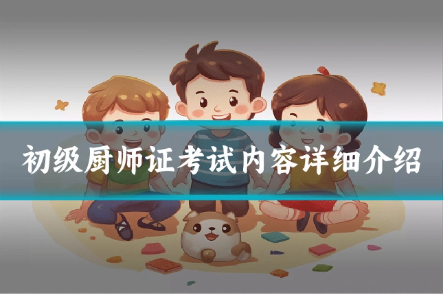 初级厨师证考试内容详细介绍