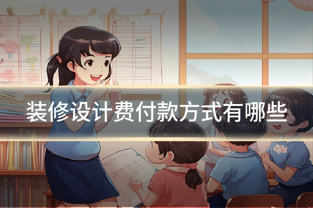 装修设计费付款方式有哪些