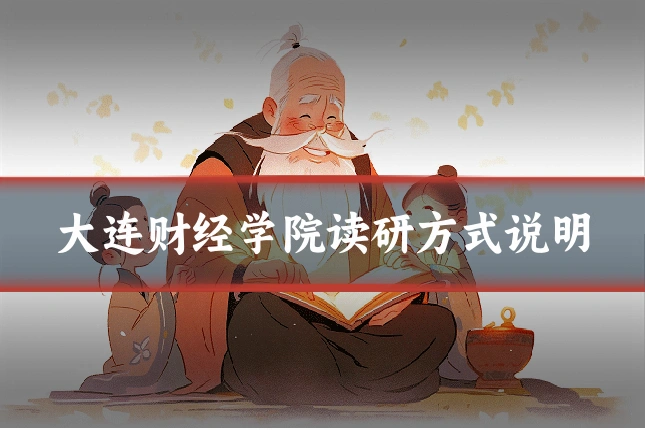大连财经学院读研方式说明