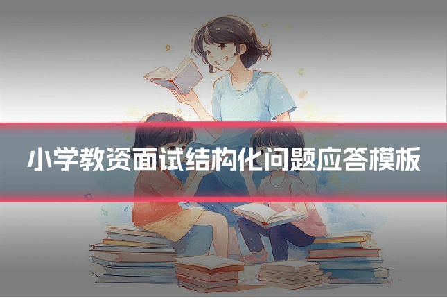 小学教资面试结构化问题应答模板