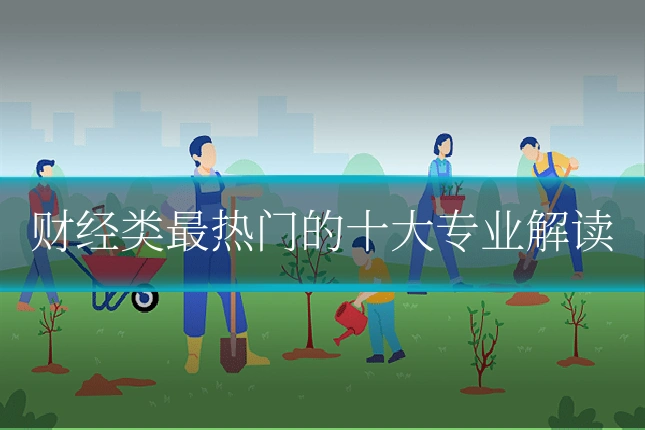 财经类最热门的十大专业解读