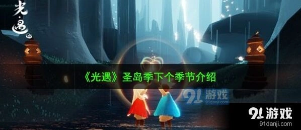 光遇预言季季节任务是什么