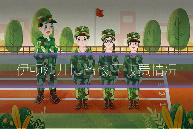 伊顿幼儿园各校区收费情况