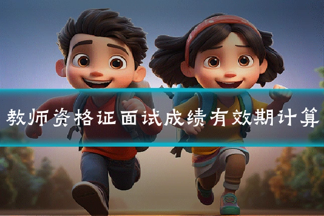 教师资格证面试成绩有效期计算