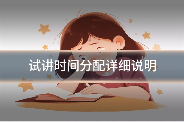 试讲时间分配详细说明