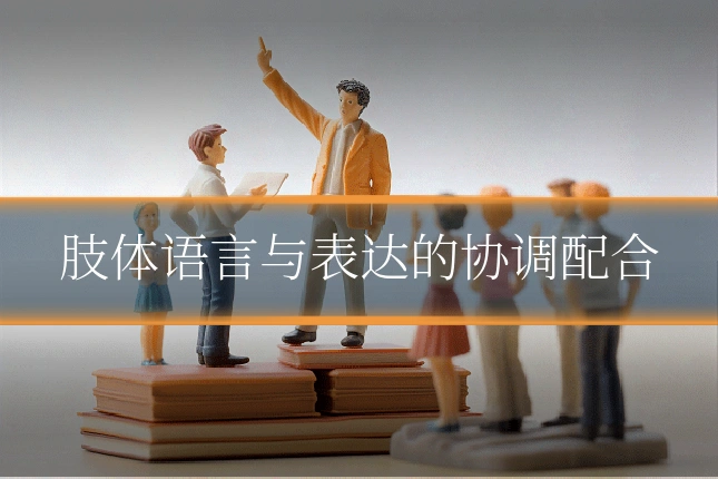 肢体语言与表达的协调配合
