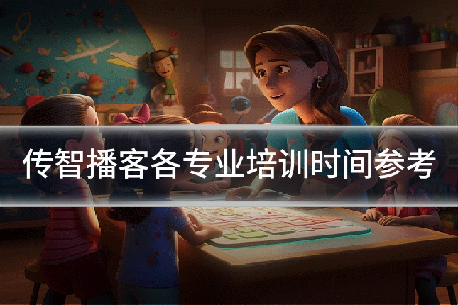 传智播客各专业培训时间参考