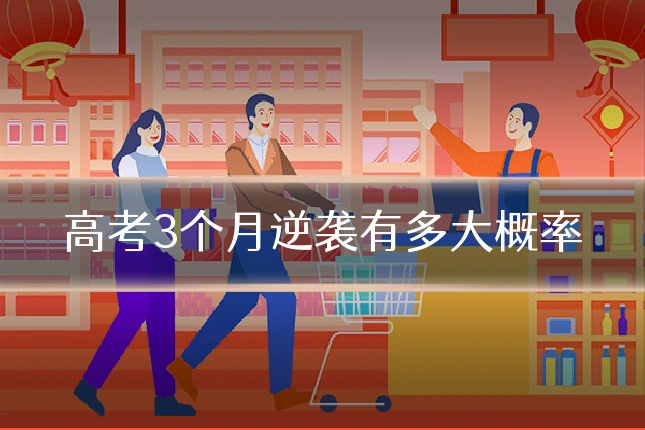 高考3个月逆袭有多大概率