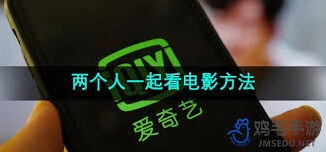 爱奇艺：双人同步观影操作指南