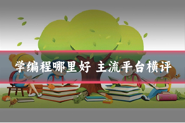 学编程哪里好 主流平台横评