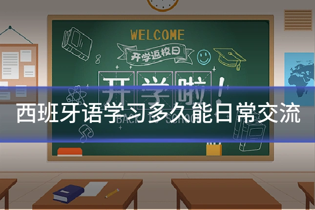 西班牙语学习多久能日常交流