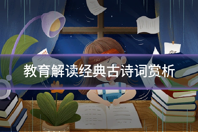 教育解读经典古诗词赏析