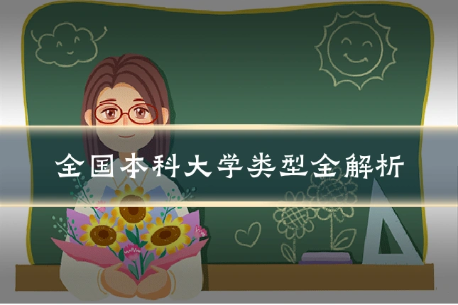 全国本科大学类型全解析