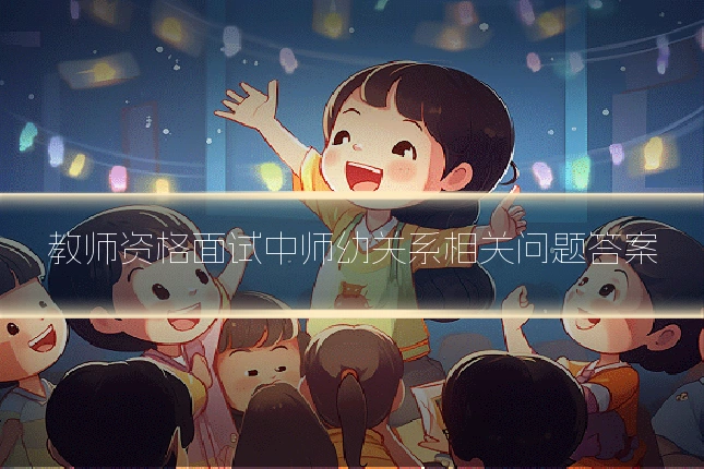 教师资格面试中师幼关系相关问题答案