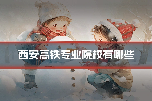 西安高铁专业院校有哪些