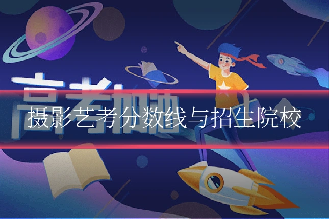 摄影艺考分数线与招生院校