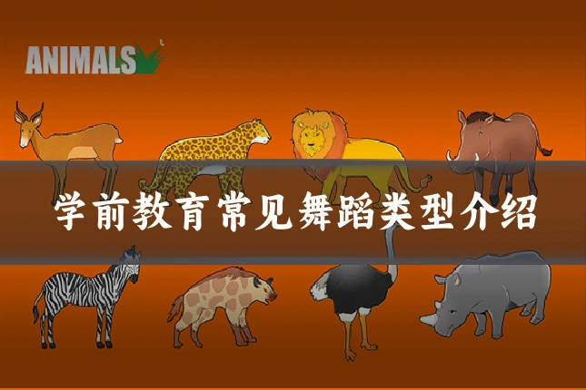 学前教育常见舞蹈类型介绍