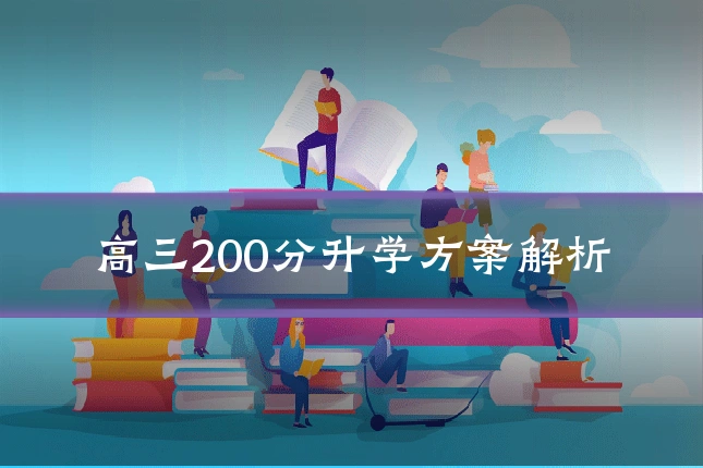 高三200分升学方案解析