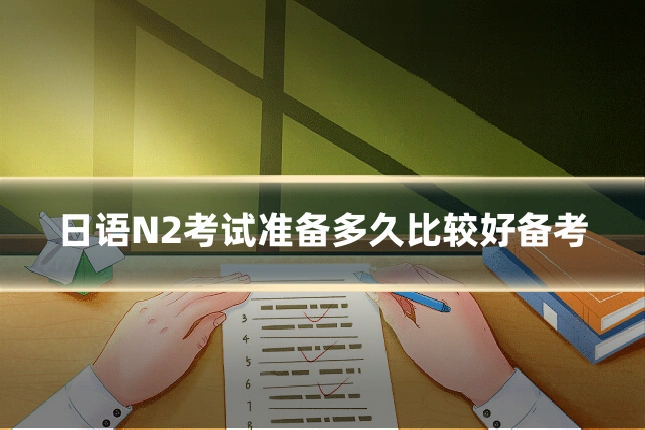 日语N2考试准备多久比较好备考