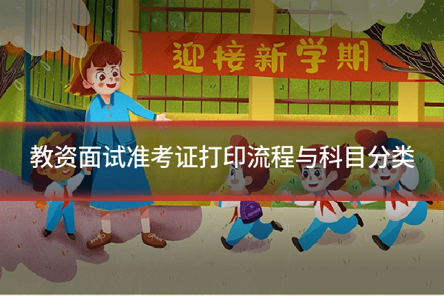 教资面试准考证打印流程与科目分类
