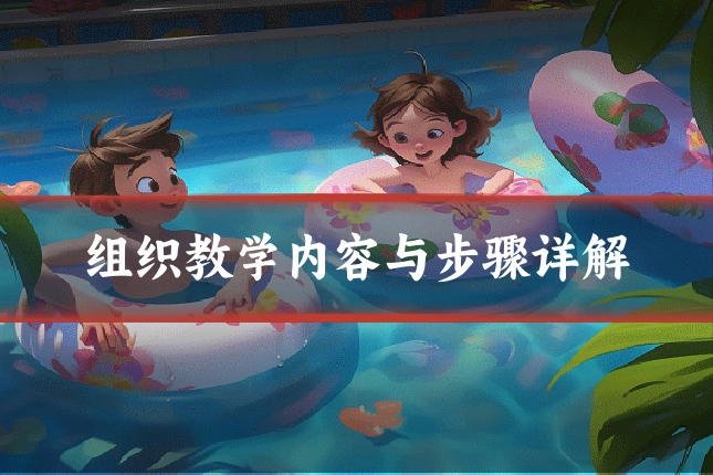组织教学内容与步骤详解