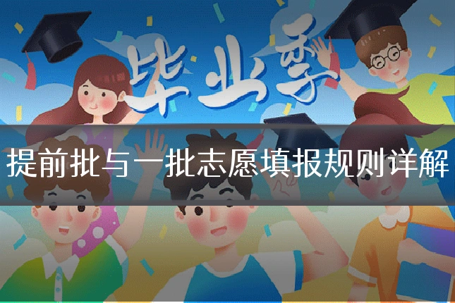 提前批与一批志愿填报规则详解