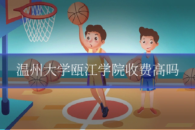 温州大学瓯江学院收费高吗