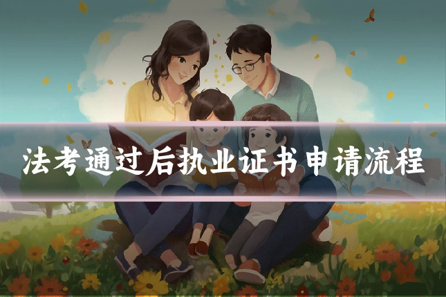 法考通过后执业证书申请流程