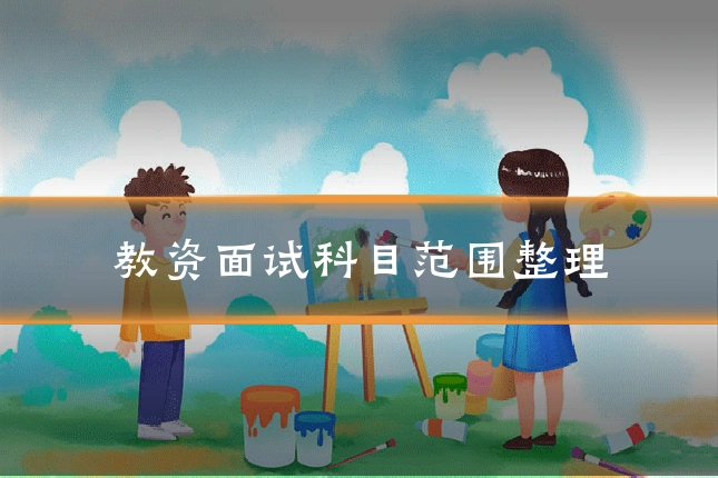 教资面试科目范围整理