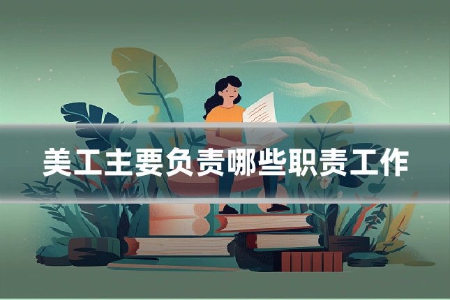 美工主要负责哪些职责工作